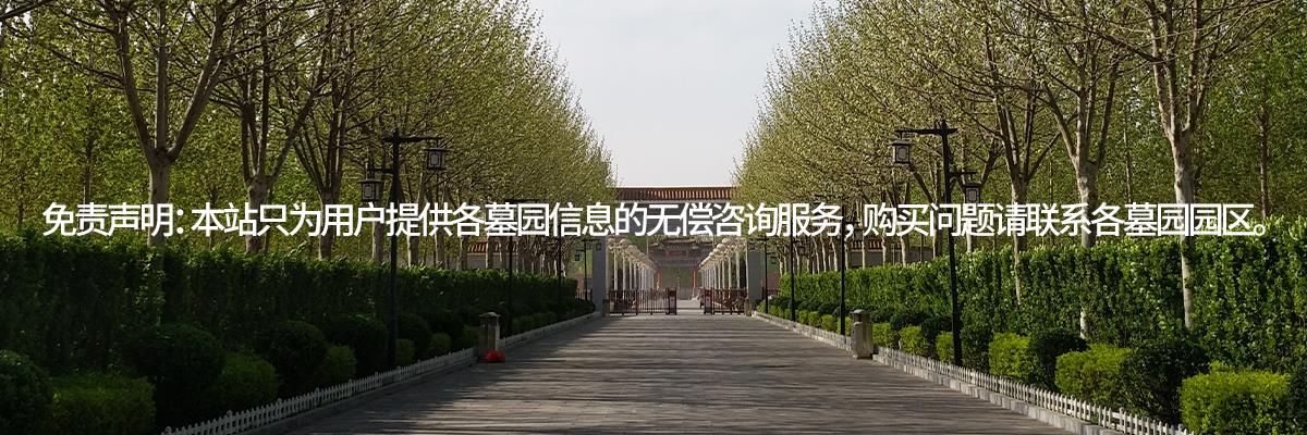 天福陵园,东华林公墓,西城寝园